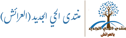 Hay Jadid Forum – Larache